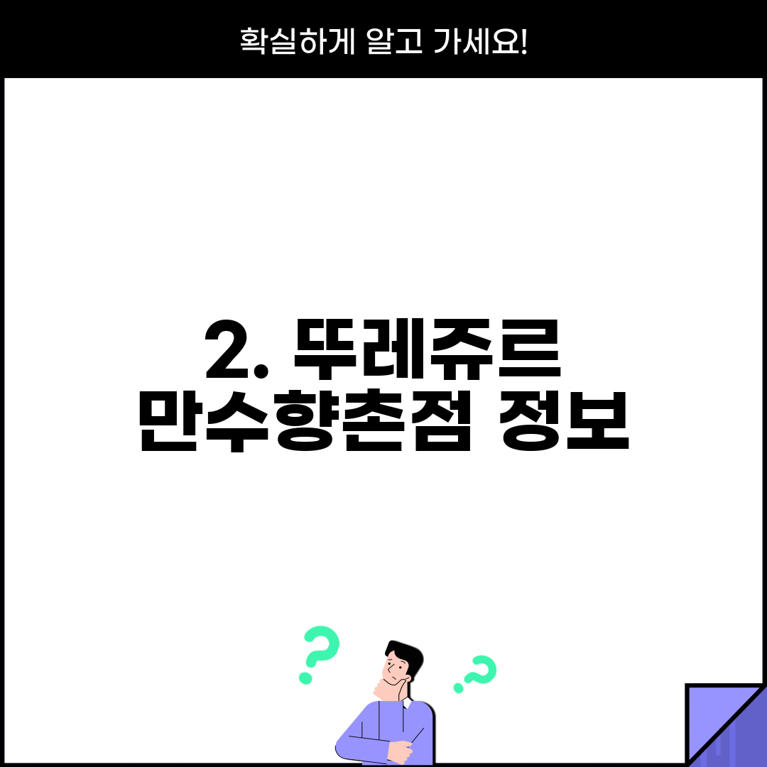 2. 뚜레쥬르 만수향촌점 정보