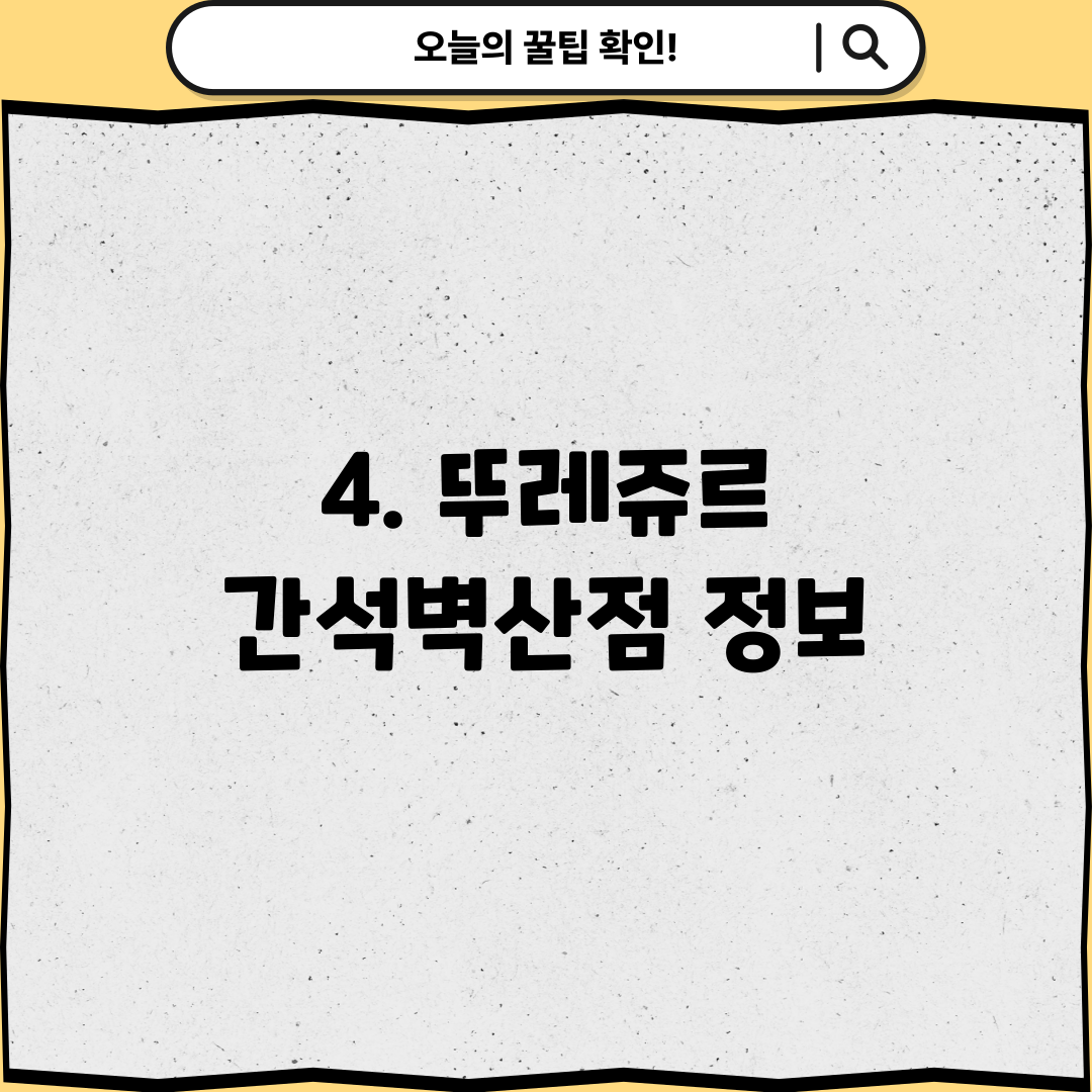 4. 뚜레쥬르 간석벽산점 정보