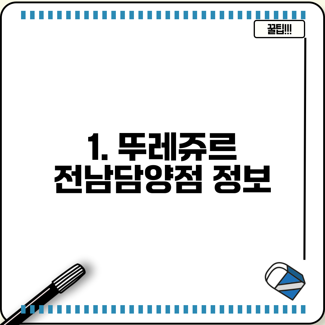 1. 뚜레쥬르 전남담양점 정보