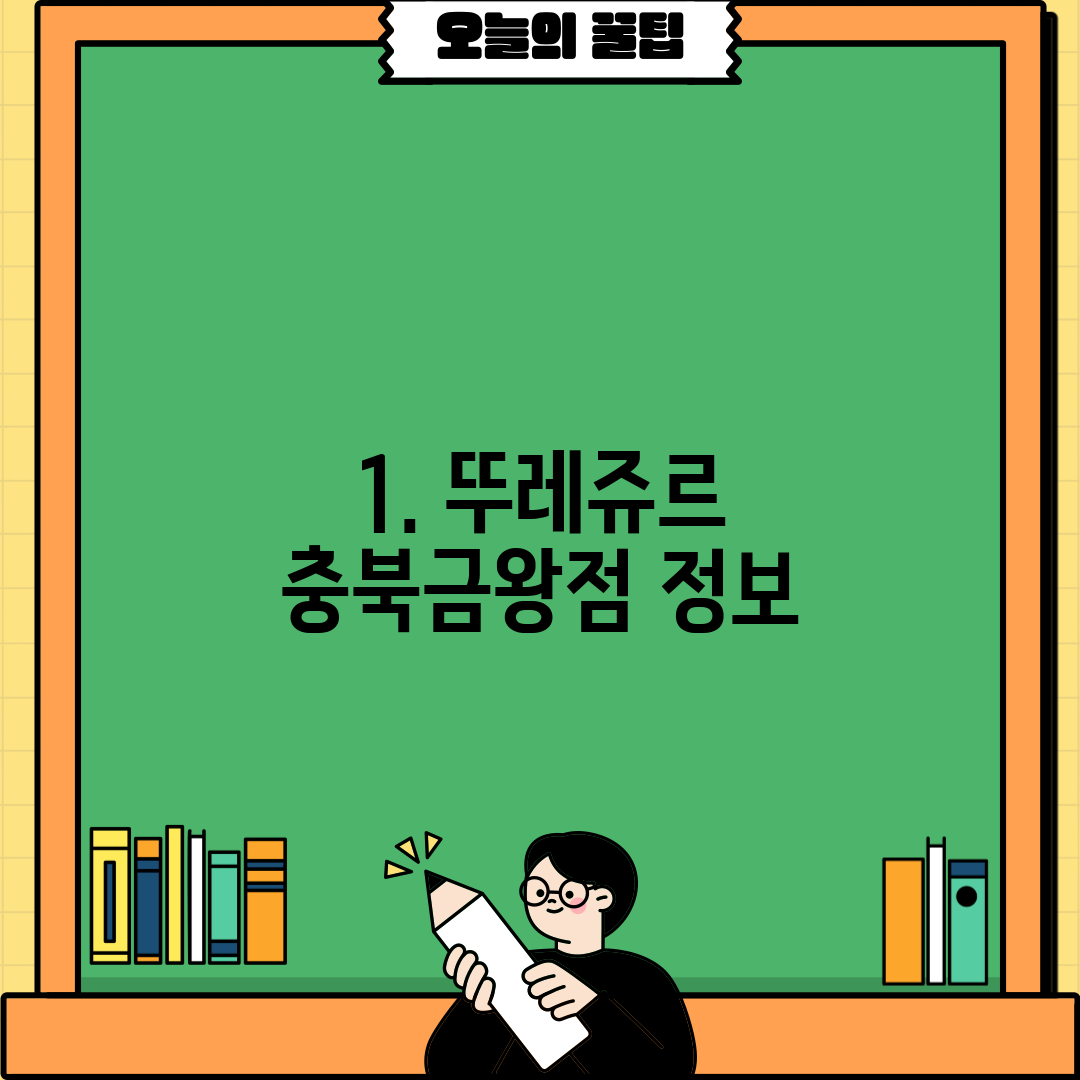 1. 뚜레쥬르 충북금왕점 정보