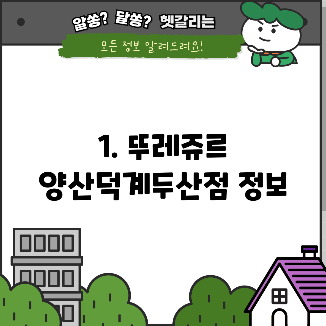 1. 뚜레쥬르 양산덕계두산점 정보