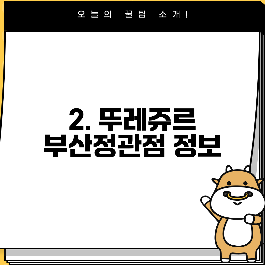 2. 뚜레쥬르 부산정관점 정보