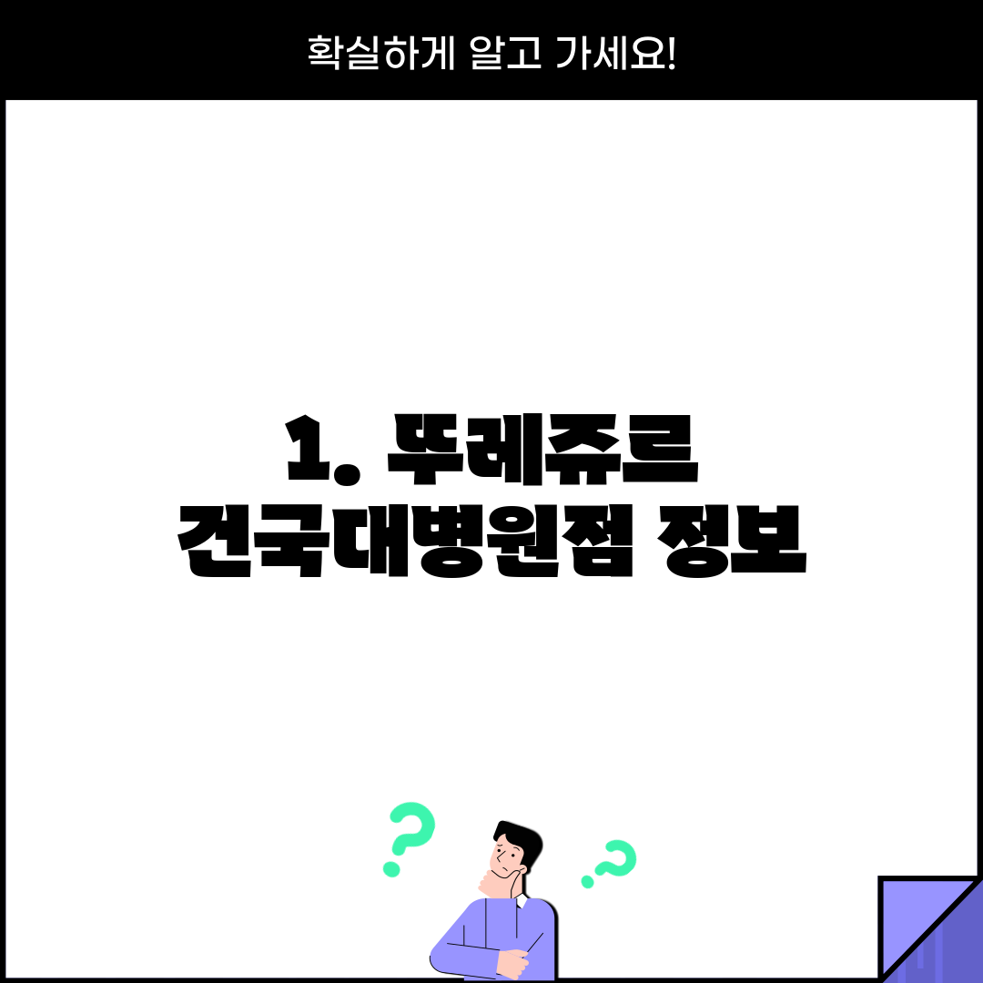 1. 뚜레쥬르 건국대병원점 정보