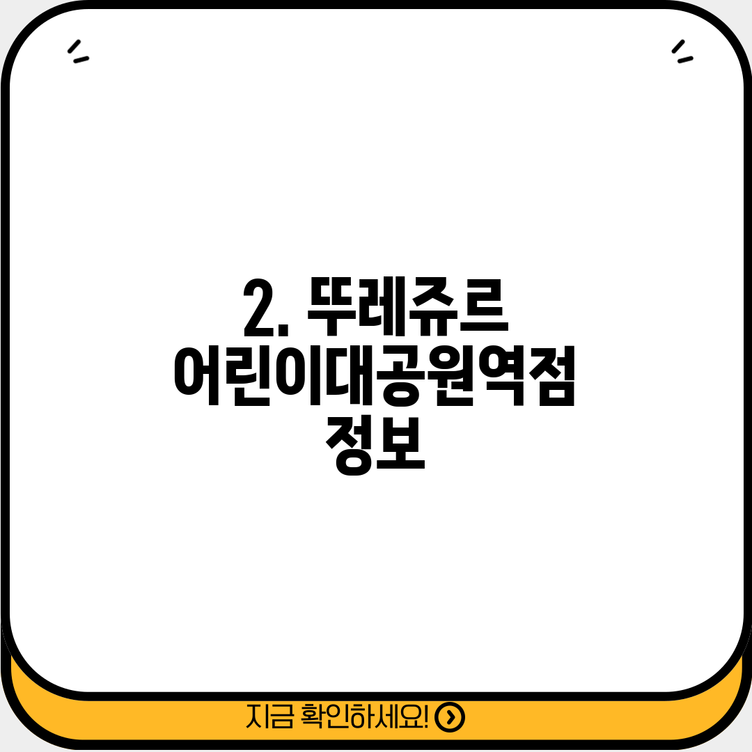 2. 뚜레쥬르 어린이대공원역점 정보