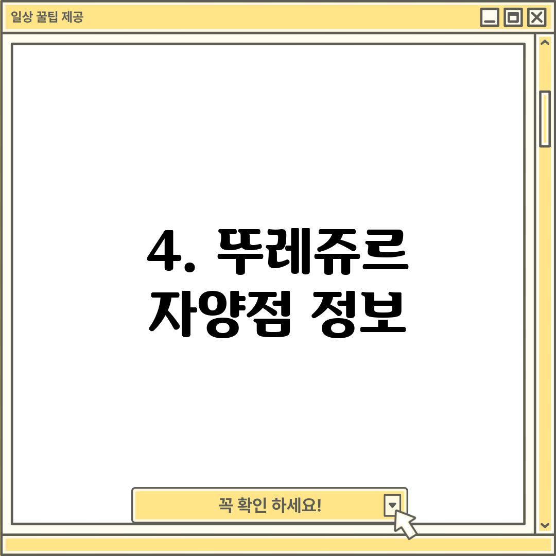 4. 뚜레쥬르 자양점 정보