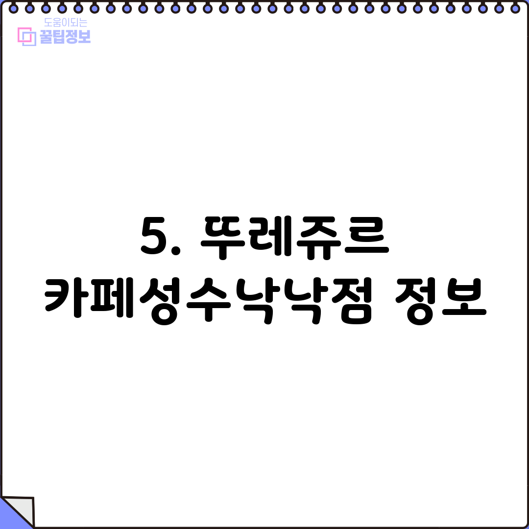 5. 뚜레쥬르 카페성수낙낙점 정보