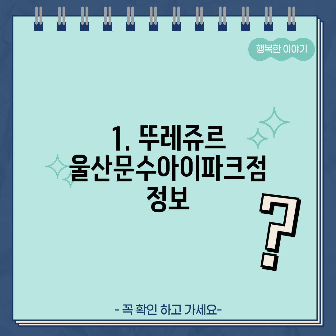 1. 뚜레쥬르 울산문수아이파크점 정보