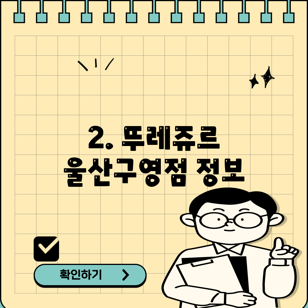 2. 뚜레쥬르 울산구영점 정보