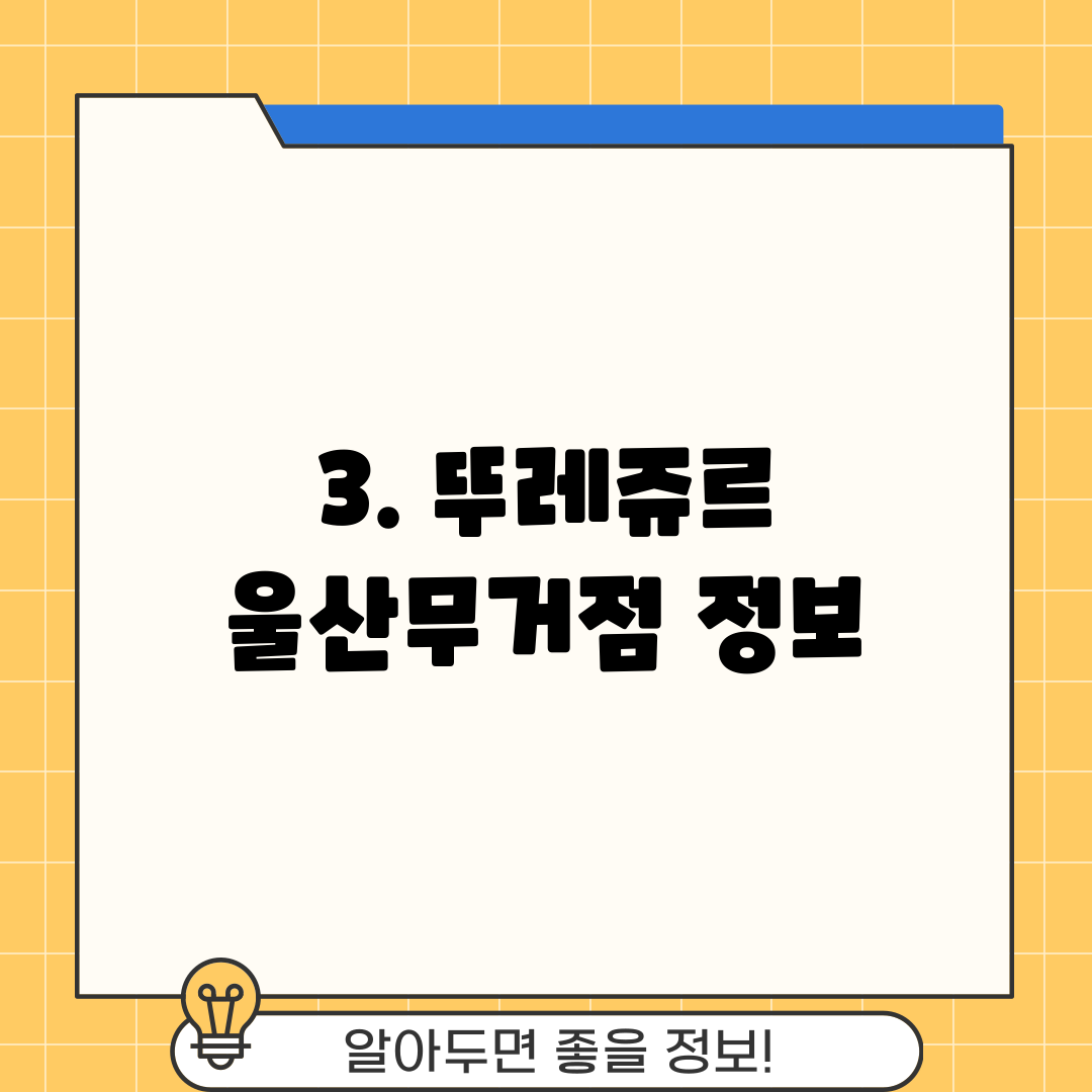 3. 뚜레쥬르 울산무거점 정보