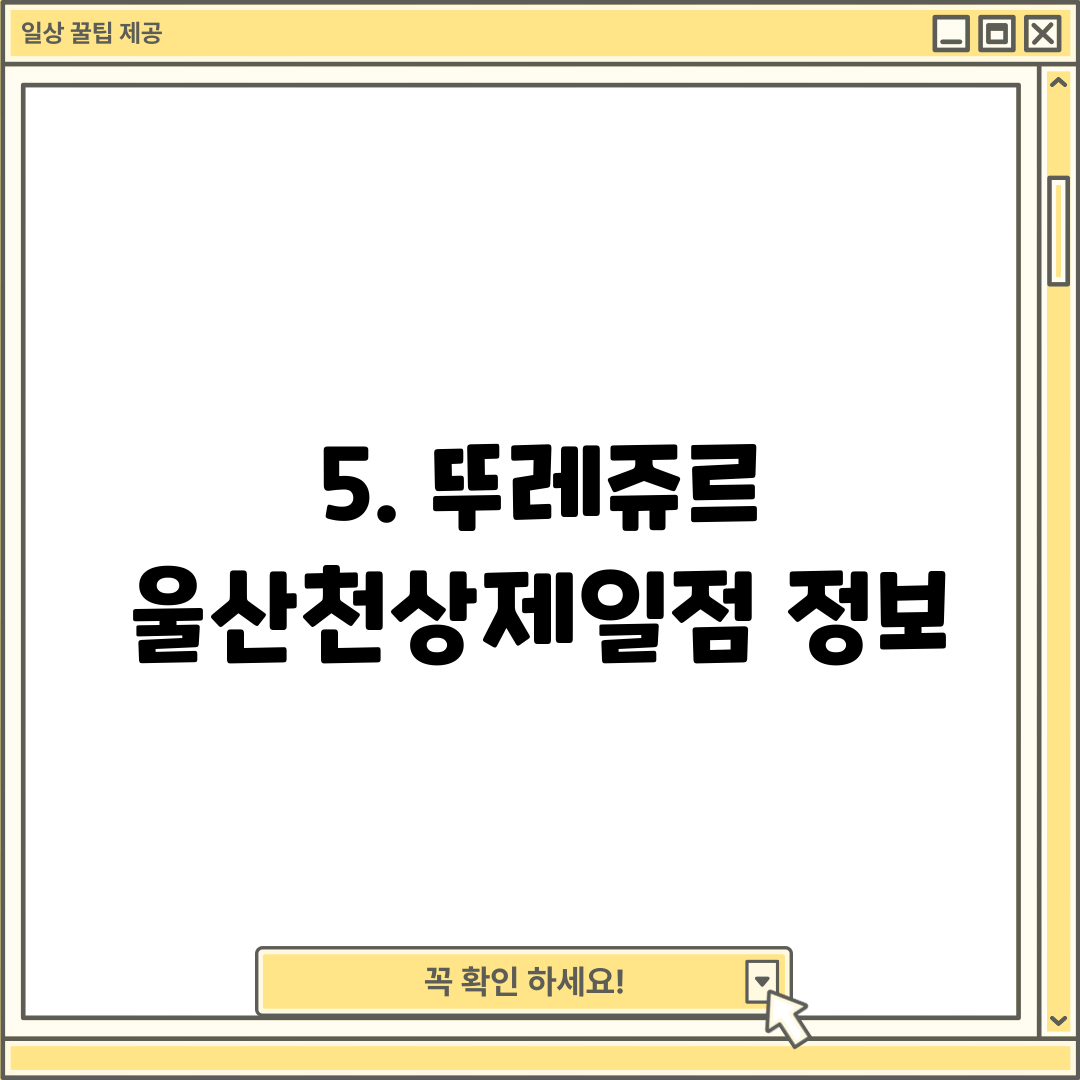 5. 뚜레쥬르 울산천상제일점 정보