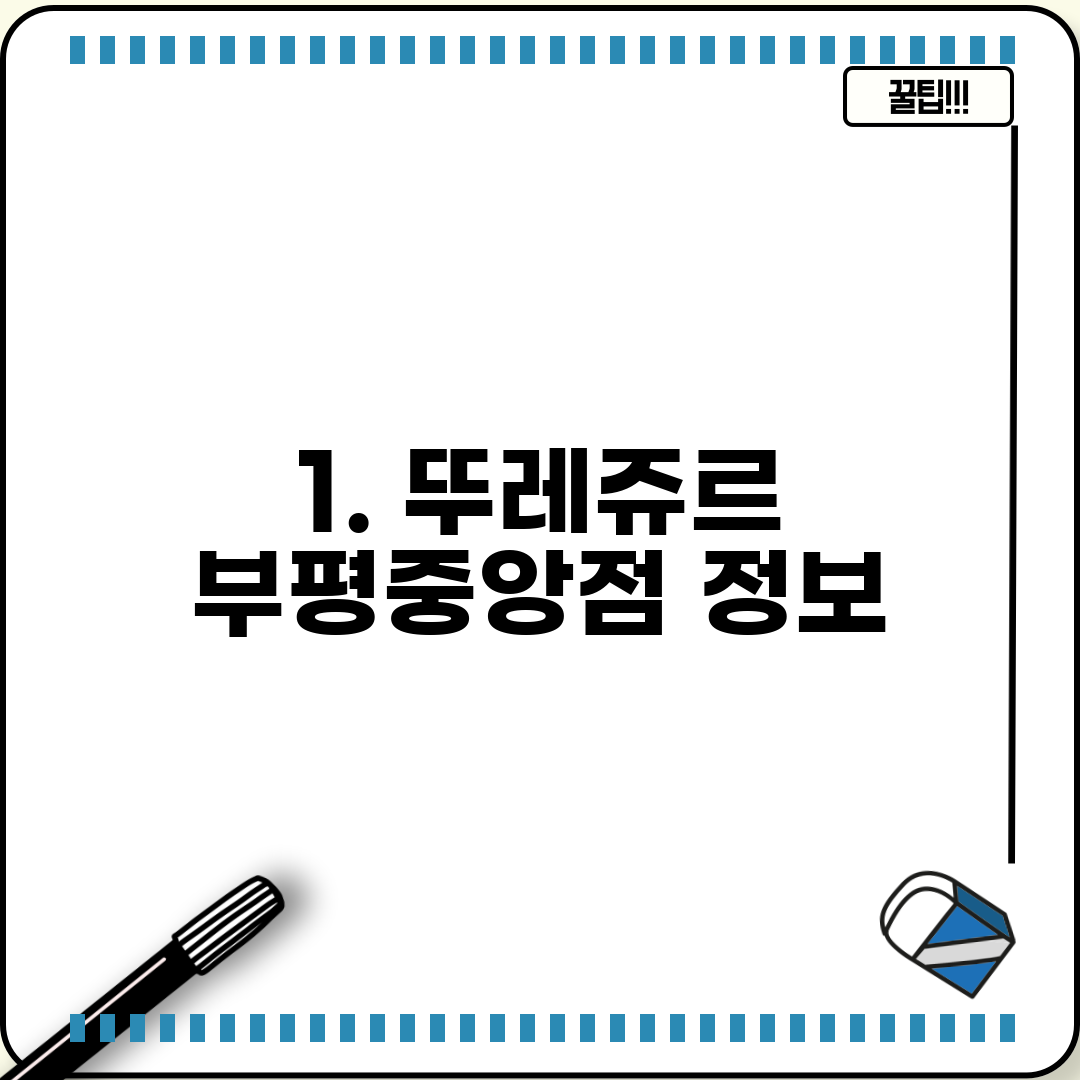 1. 뚜레쥬르 부평중앙점 정보