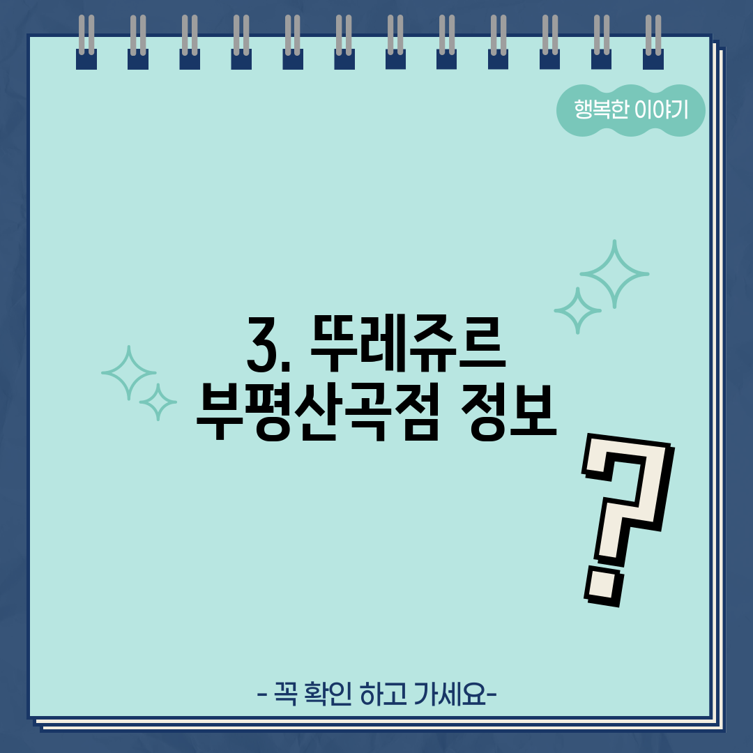 3. 뚜레쥬르 부평산곡점 정보