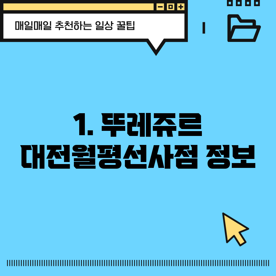 1. 뚜레쥬르 대전월평선사점 정보