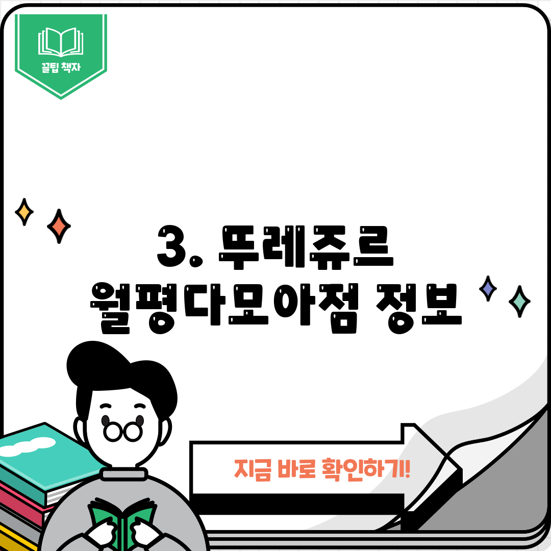 3. 뚜레쥬르 월평다모아점 정보