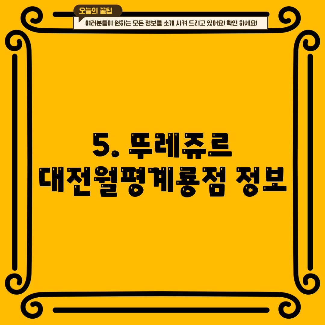 5. 뚜레쥬르 대전월평계룡점 정보