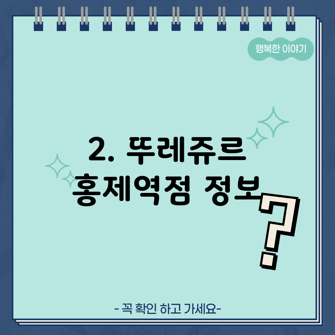 2. 뚜레쥬르 홍제역점 정보