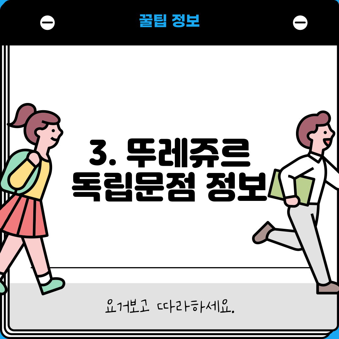 3. 뚜레쥬르 독립문점 정보