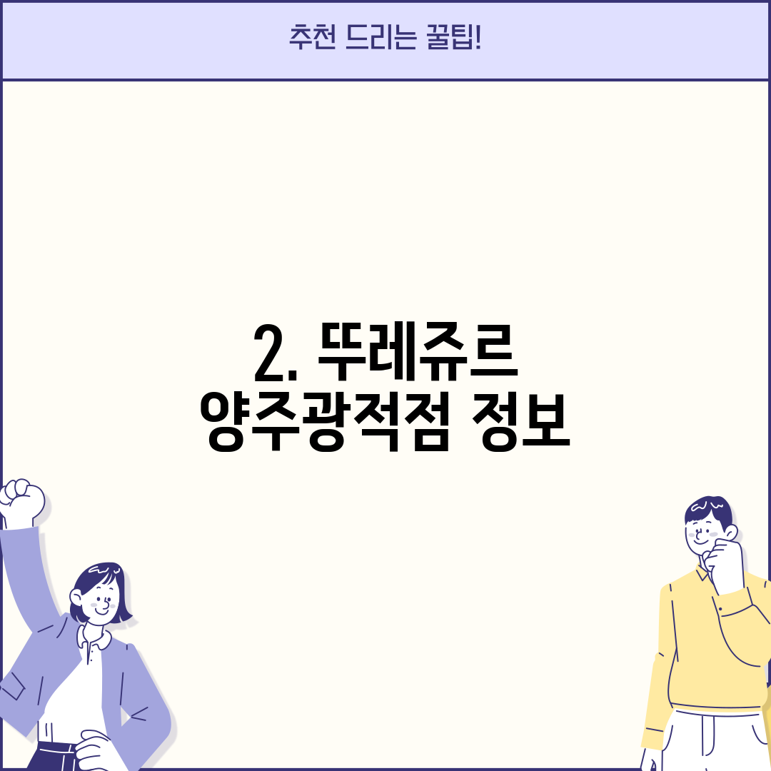 2. 뚜레쥬르 양주광적점 정보