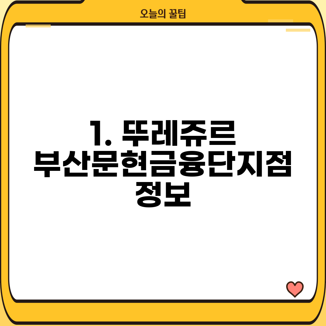 1. 뚜레쥬르 부산문현금융단지점 정보
