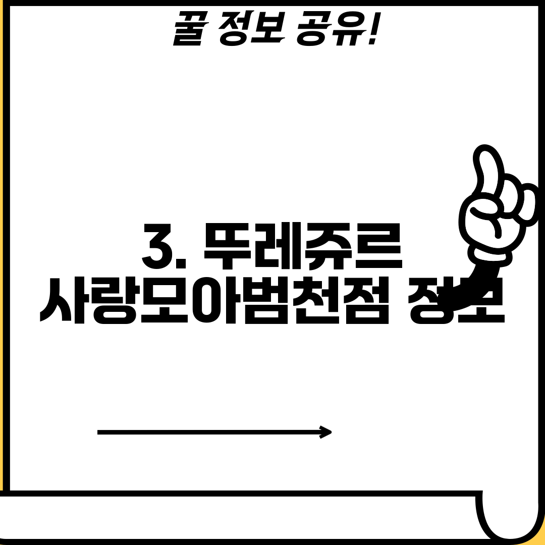 3. 뚜레쥬르 사랑모아범천점 정보