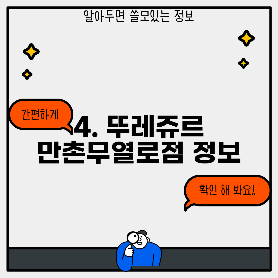 4. 뚜레쥬르 만촌무열로점 정보