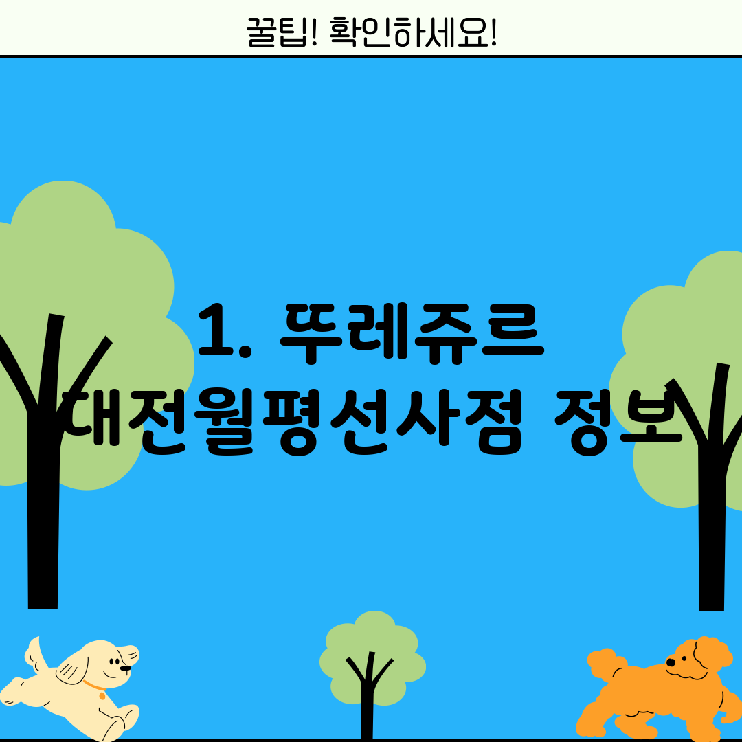 1. 뚜레쥬르 대전월평선사점 정보