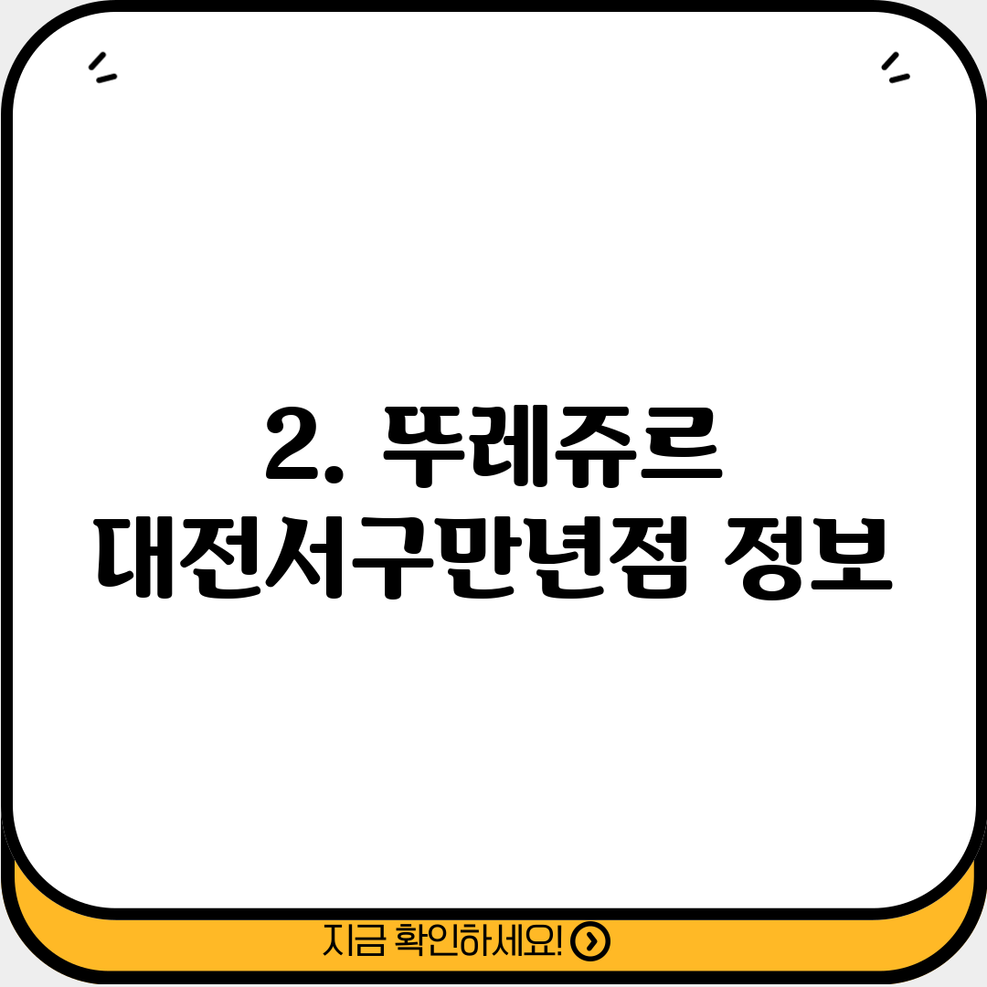 2. 뚜레쥬르 대전서구만년점 정보