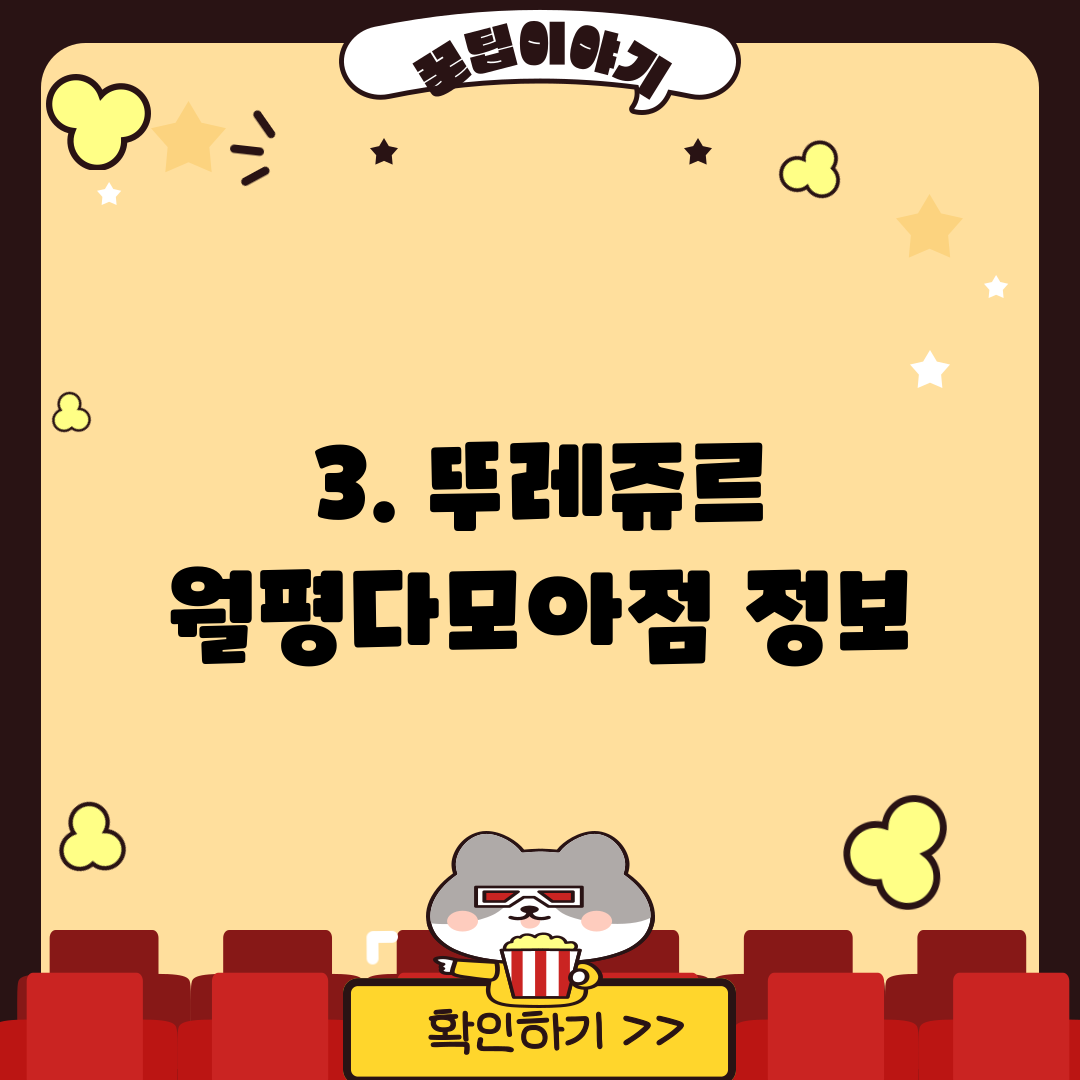 3. 뚜레쥬르 월평다모아점 정보