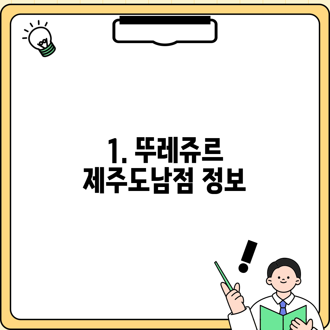 1. 뚜레쥬르 제주도남점 정보