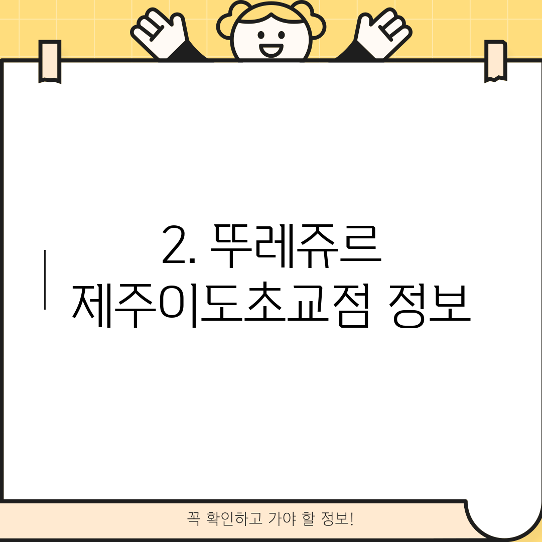 2. 뚜레쥬르 제주이도초교점 정보