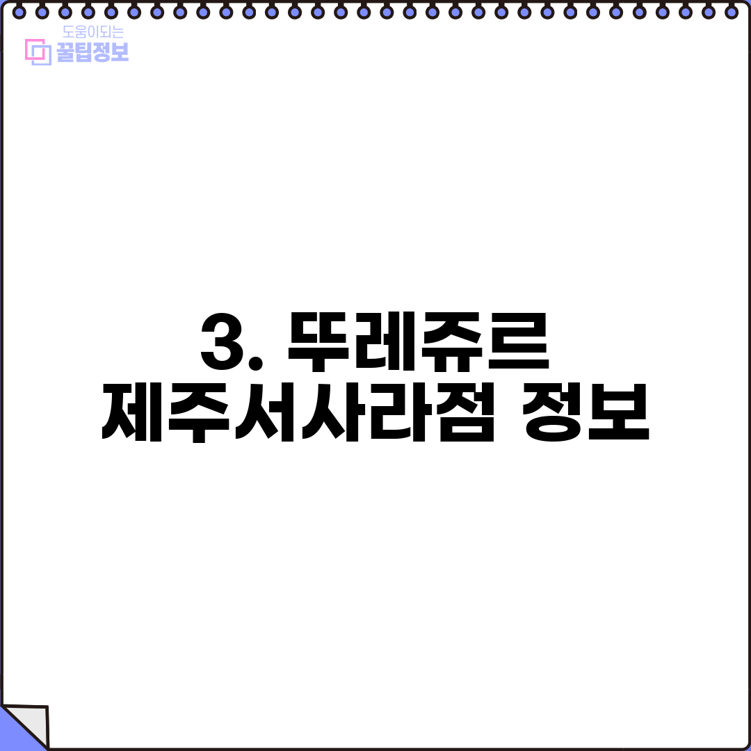 3. 뚜레쥬르 제주서사라점 정보