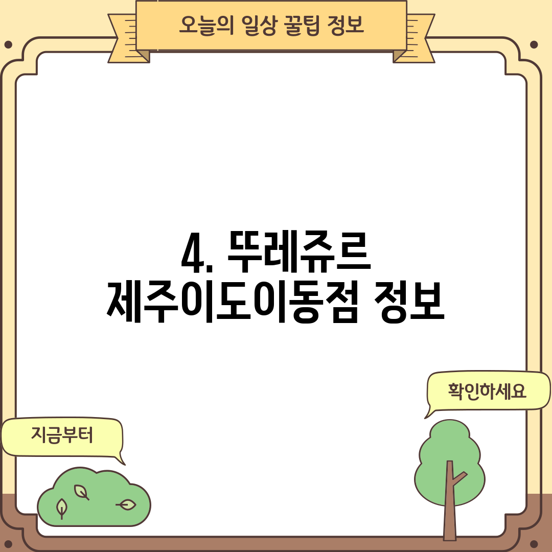 4. 뚜레쥬르 제주이도이동점 정보