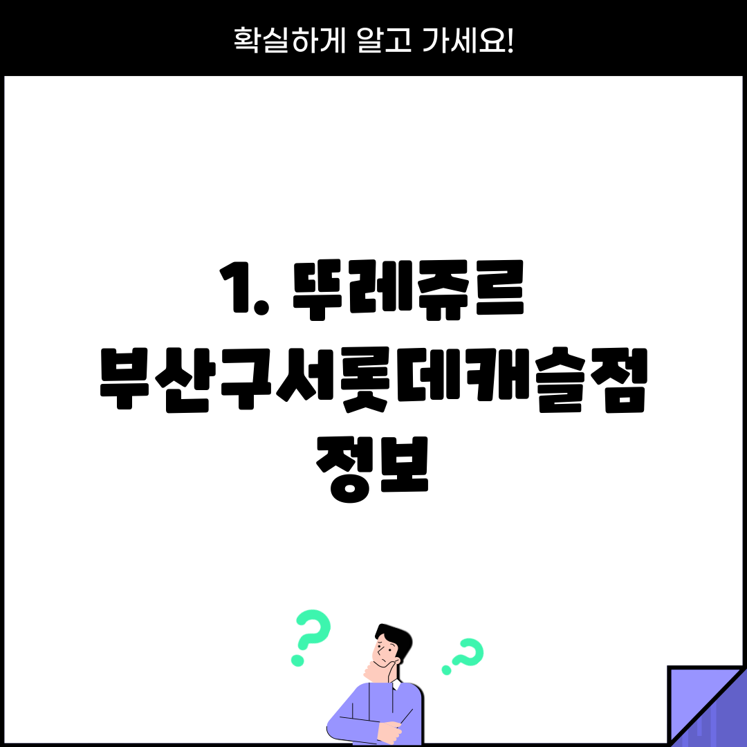 1. 뚜레쥬르 부산구서롯데캐슬점 정보