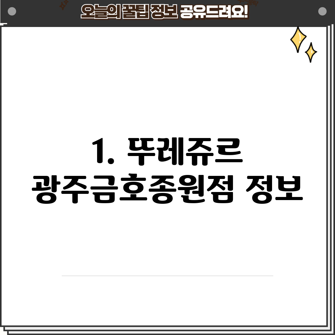 1. 뚜레쥬르 광주금호종원점 정보