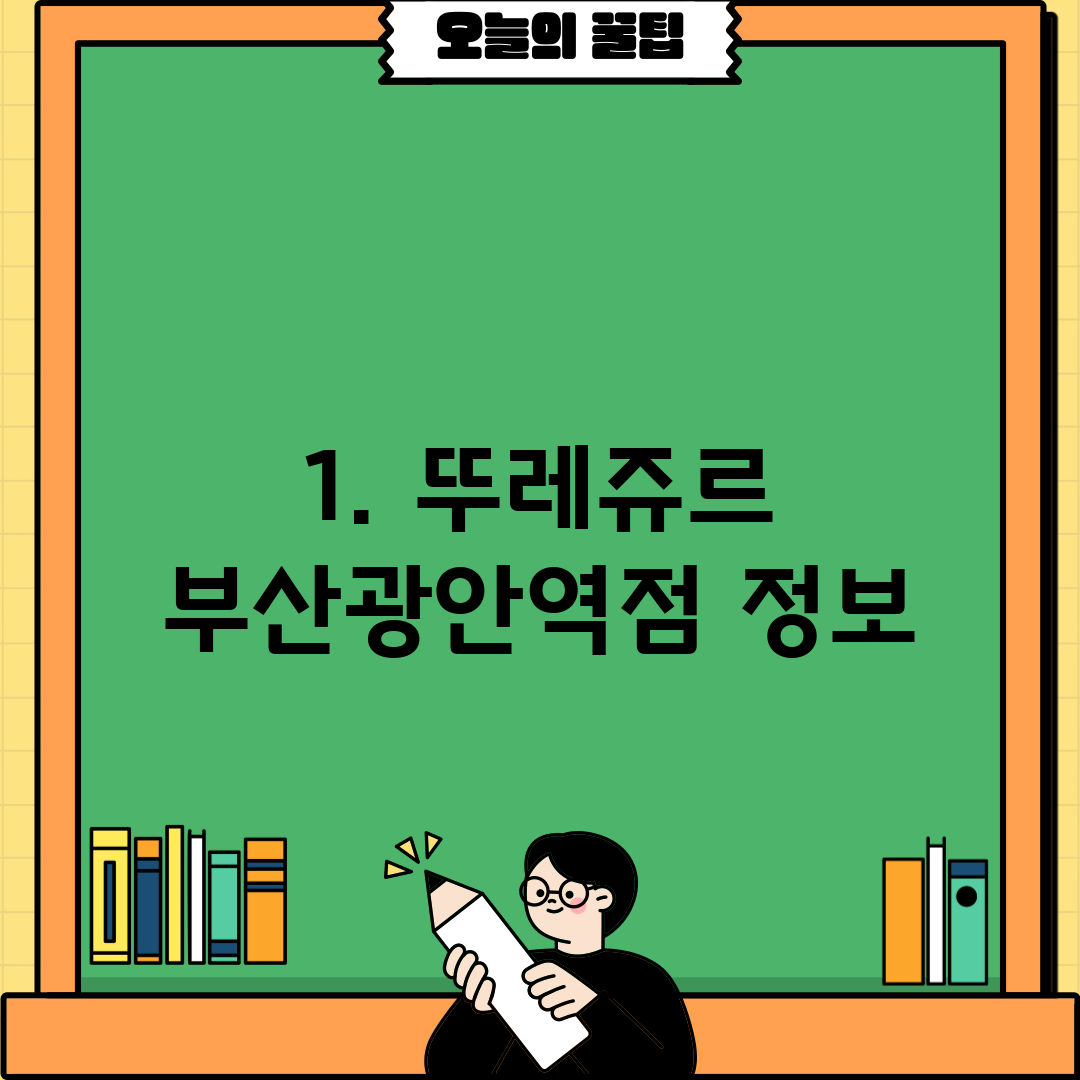 1. 뚜레쥬르 부산광안역점 정보