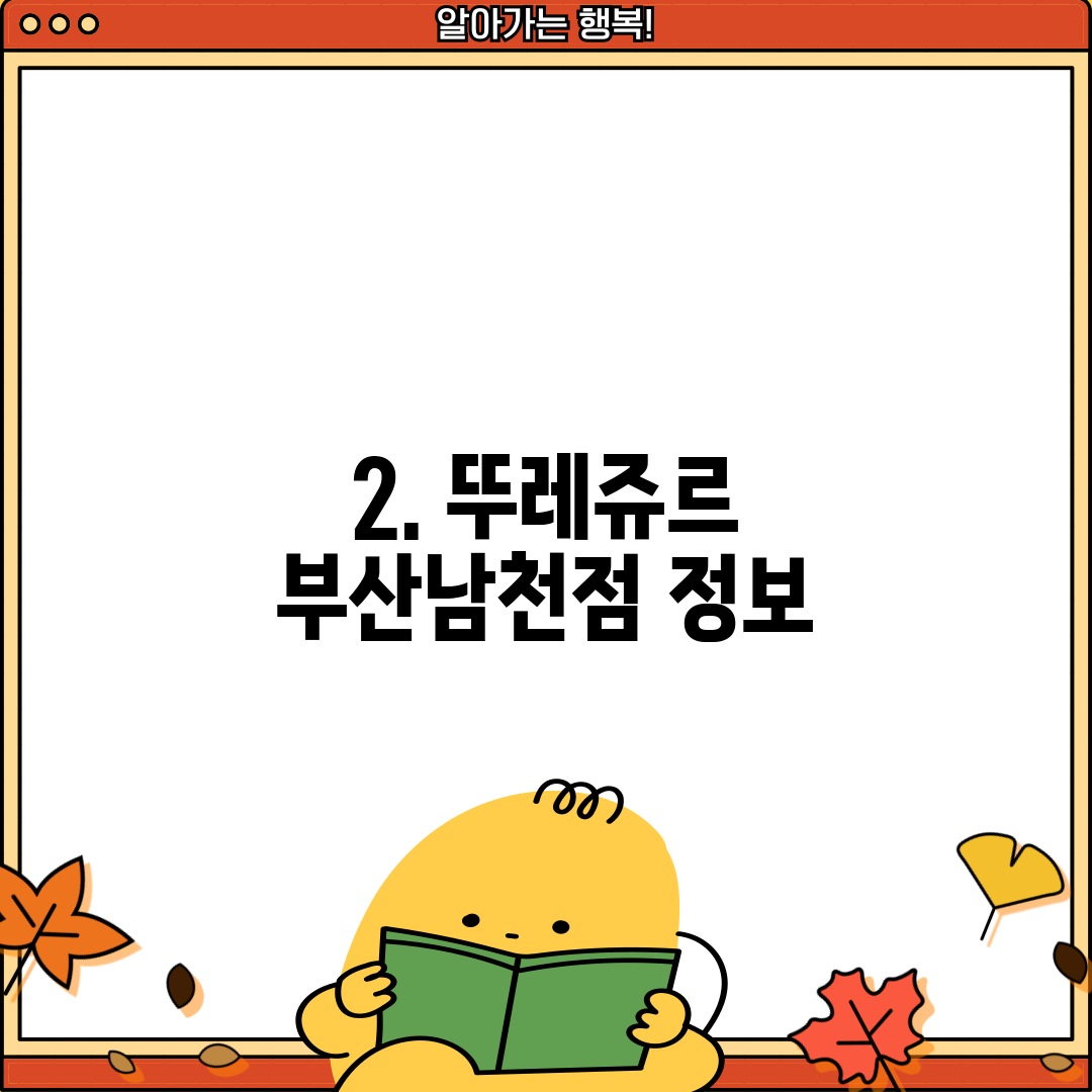 2. 뚜레쥬르 부산남천점 정보