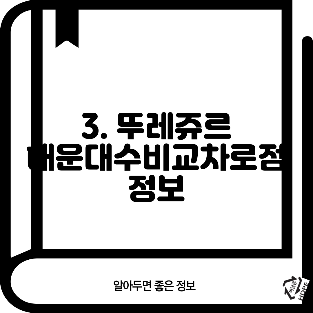3. 뚜레쥬르 해운대수비교차로점 정보
