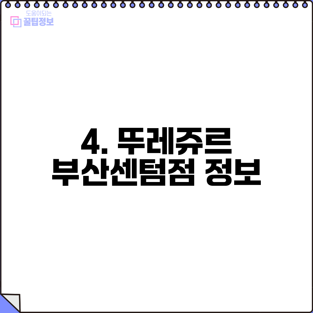 4. 뚜레쥬르 부산센텀점 정보