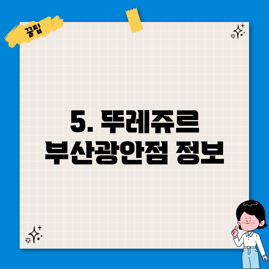 5. 뚜레쥬르 부산광안점 정보