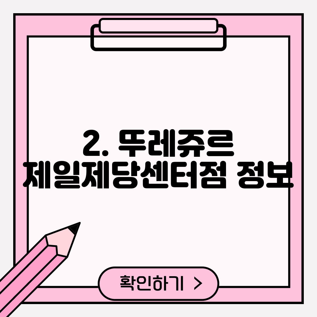 2. 뚜레쥬르 제일제당센터점 정보
