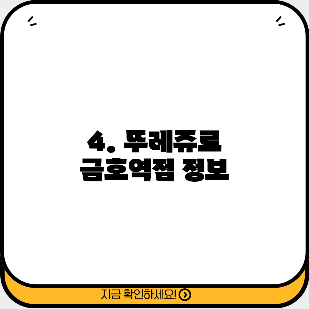4. 뚜레쥬르 금호역점 정보