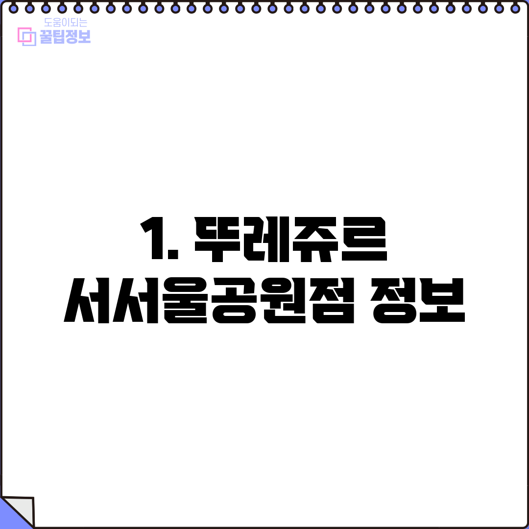 1. 뚜레쥬르 서서울공원점 정보