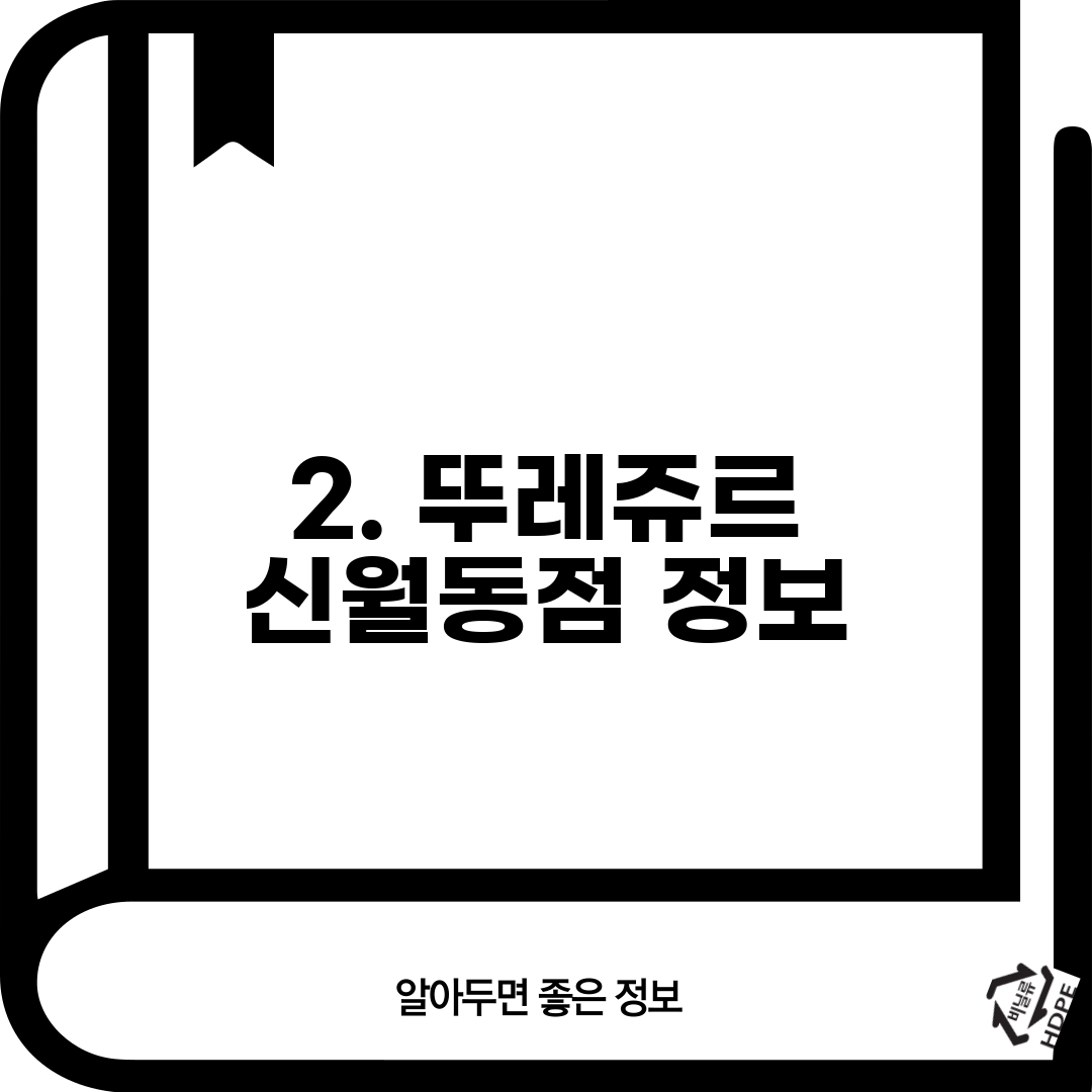 2. 뚜레쥬르 신월동점 정보