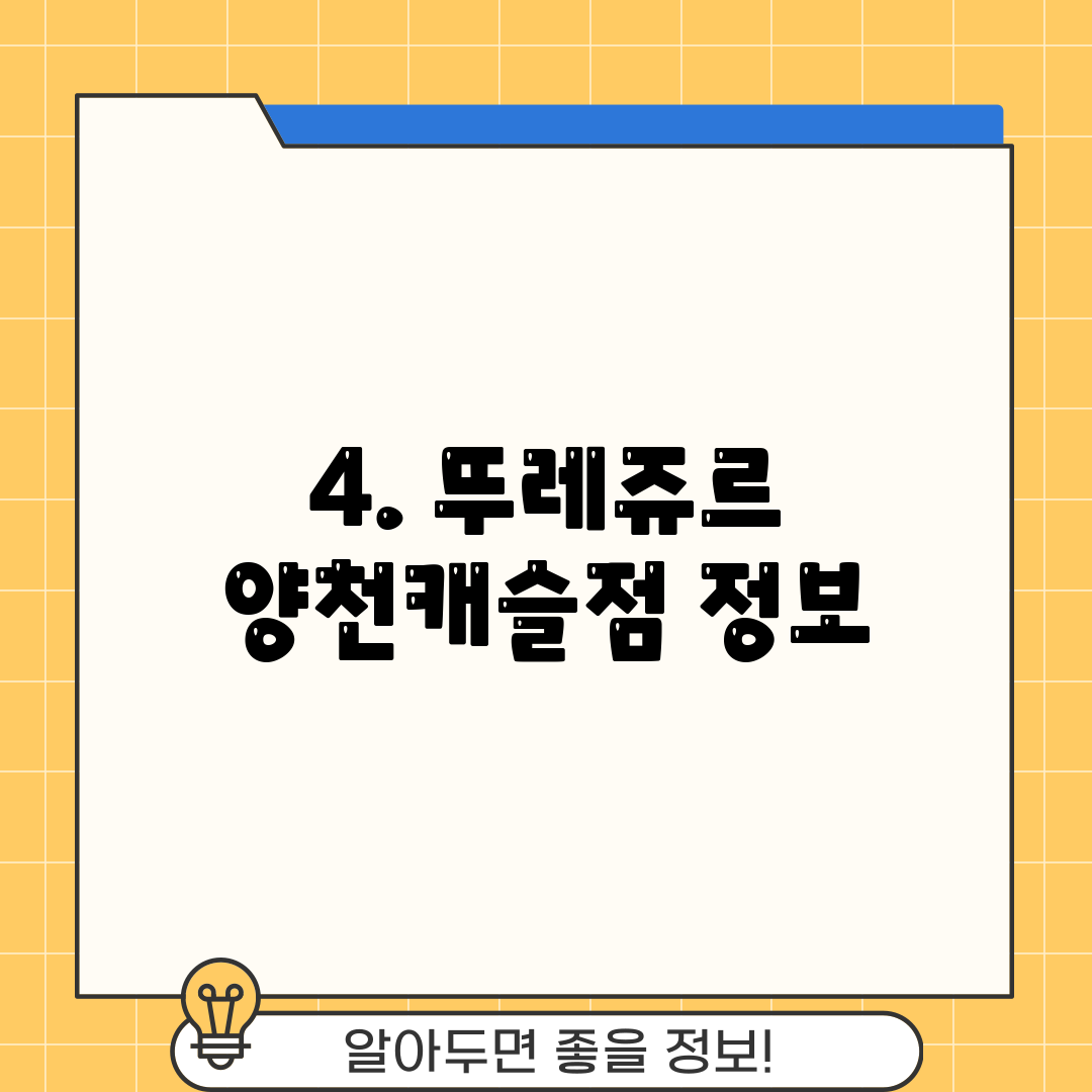 4. 뚜레쥬르 양천캐슬점 정보