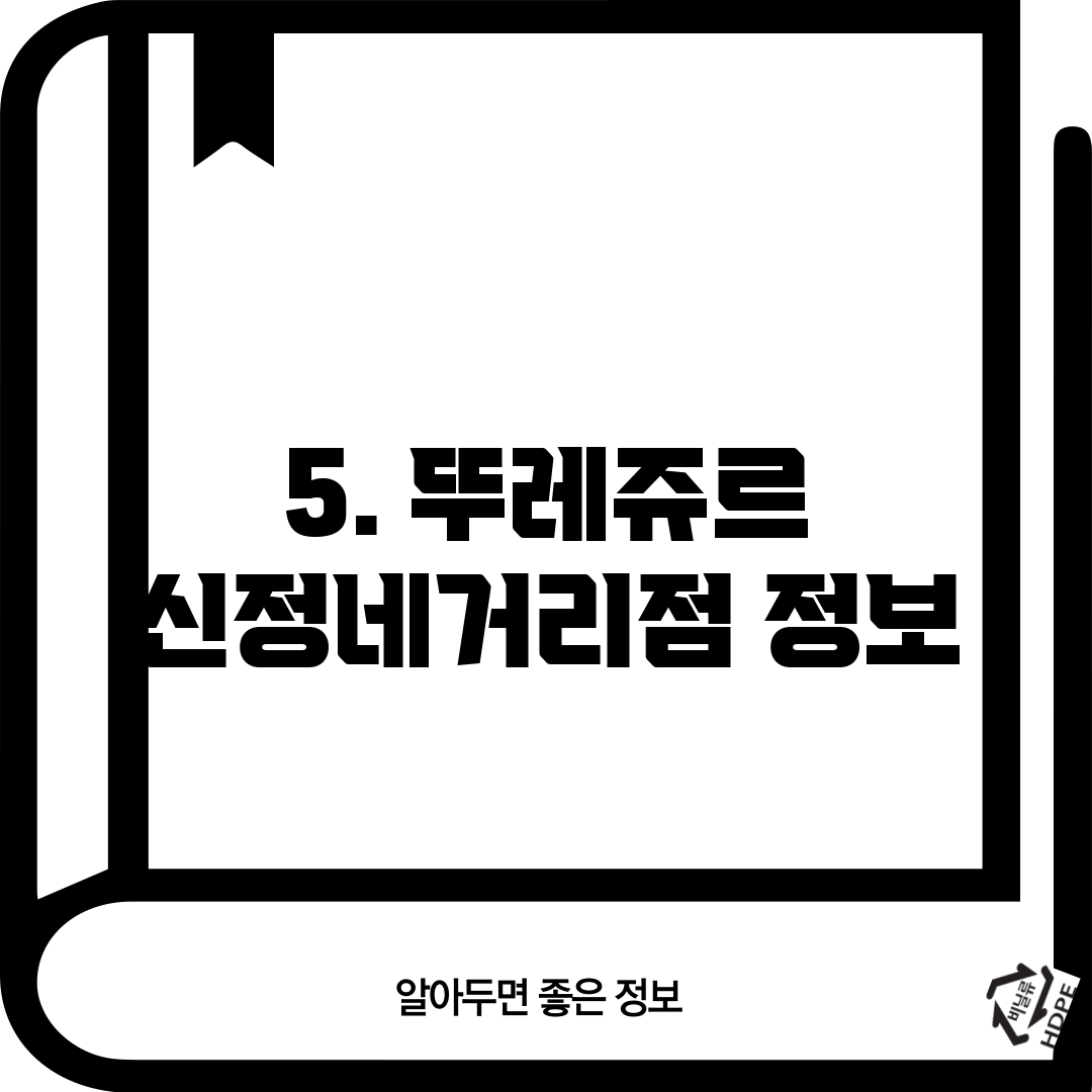 5. 뚜레쥬르 신정네거리점 정보