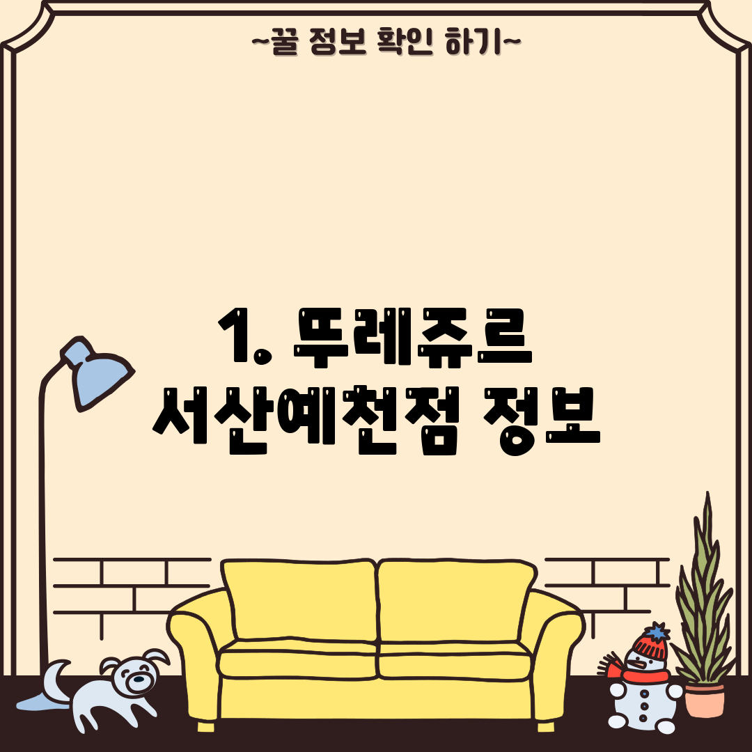 1. 뚜레쥬르 서산예천점 정보