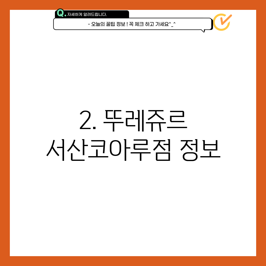 2. 뚜레쥬르 서산코아루점 정보