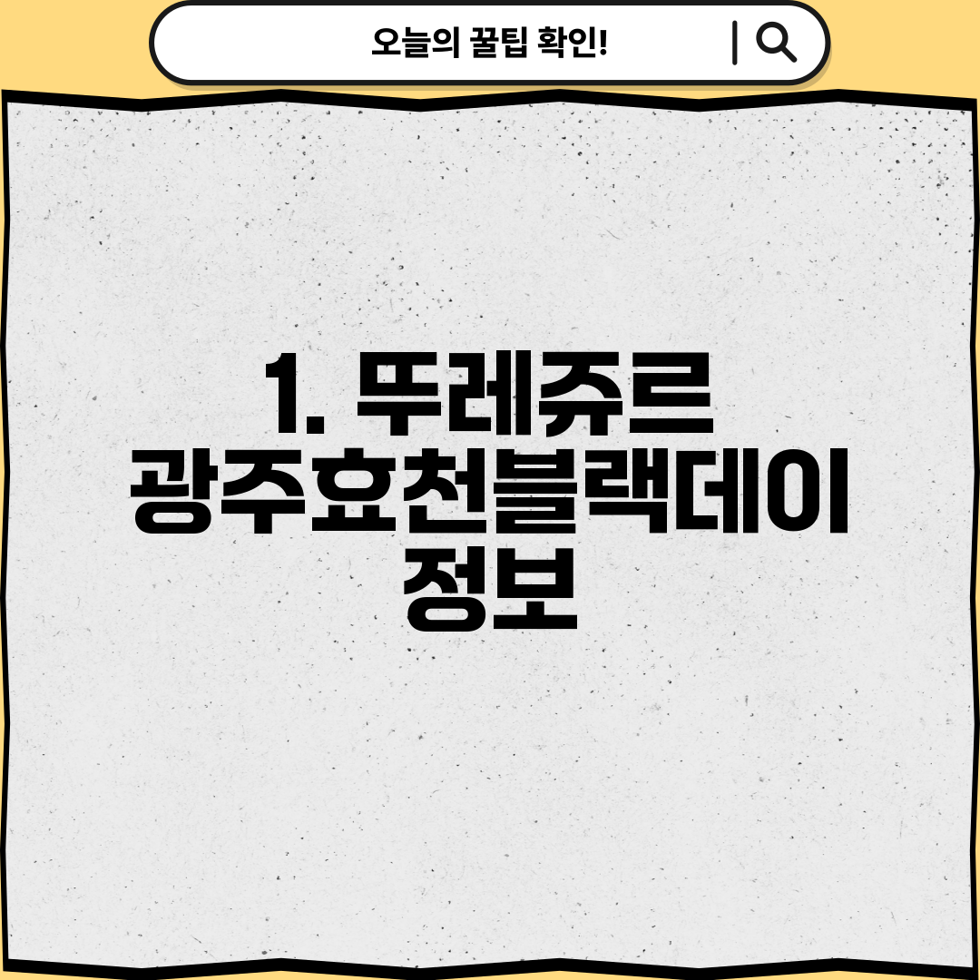 1. 뚜레쥬르 광주효천블랙데이 정보