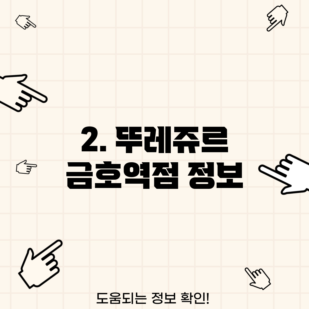 2. 뚜레쥬르 금호역점 정보
