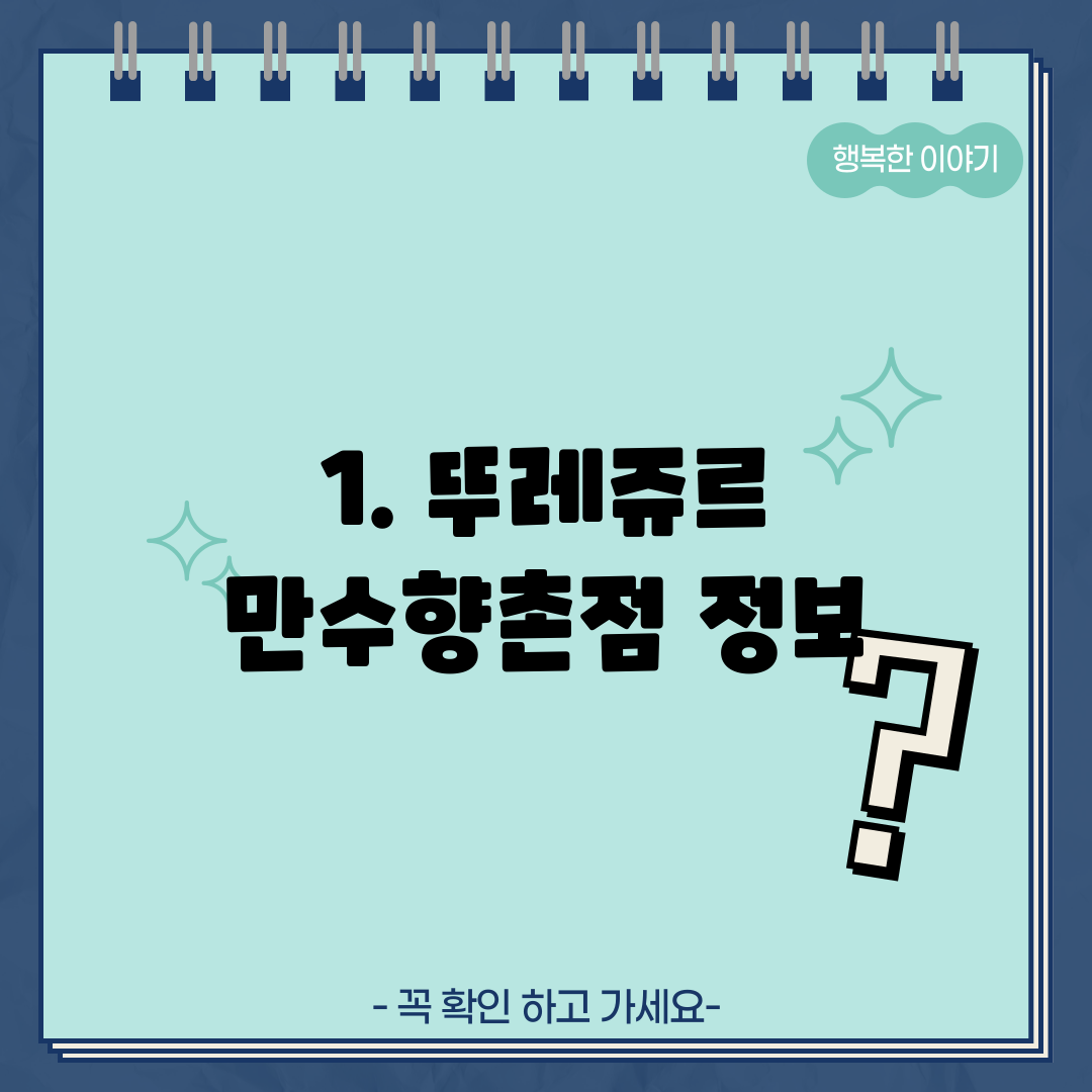 1. 뚜레쥬르 만수향촌점 정보